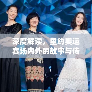 深度解讀，里約奧運賽場內(nèi)外的故事與傳奇