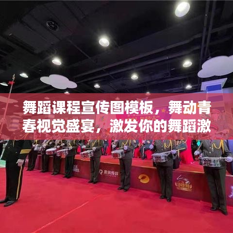舞蹈課程宣傳圖模板，舞動青春視覺盛宴，激發(fā)你的舞蹈激情！
