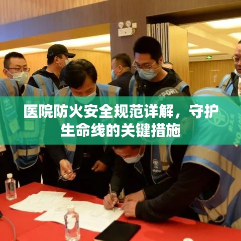 醫(yī)院防火安全規(guī)范詳解，守護生命線的關(guān)鍵措施