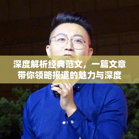 深度解析經(jīng)典范文，一篇文章帶你領(lǐng)略報道的魅力與深度
