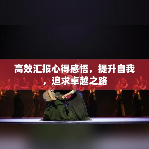 高效匯報心得感悟，提升自我，追求卓越之路