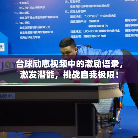 臺(tái)球勵(lì)志視頻中的激勵(lì)語(yǔ)錄，激發(fā)潛能，挑戰(zhàn)自我極限！