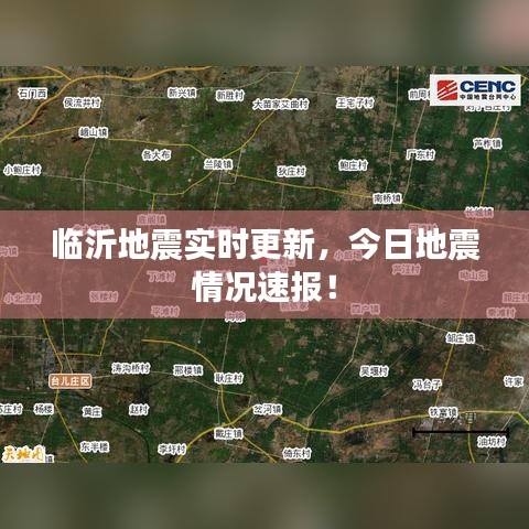 臨沂地震實時更新，今日地震情況速報！