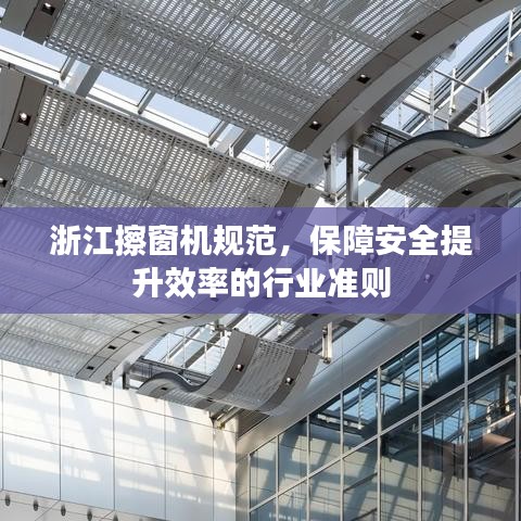 浙江擦窗機(jī)規(guī)范，保障安全提升效率的行業(yè)準(zhǔn)則
