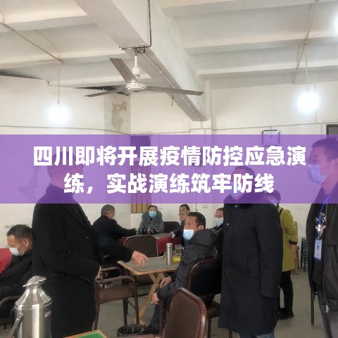 四川即將開展疫情防控應(yīng)急演練，實戰(zhàn)演練筑牢防線
