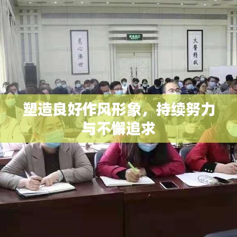 塑造良好作風(fēng)形象，持續(xù)努力與不懈追求