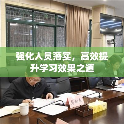 強(qiáng)化人員落實(shí)，高效提升學(xué)習(xí)效果之道