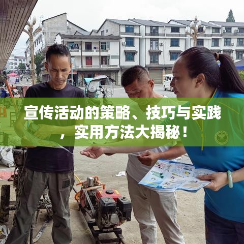 宣傳活動(dòng)的策略、技巧與實(shí)踐，實(shí)用方法大揭秘！