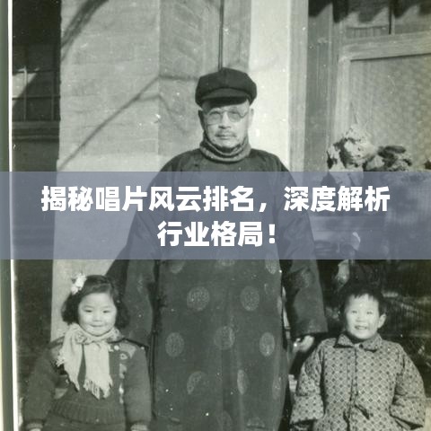 揭秘唱片風(fēng)云排名，深度解析行業(yè)格局！