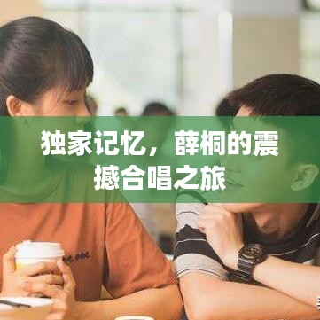 獨(dú)家記憶，薛桐的震撼合唱之旅