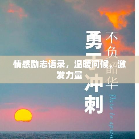 情感勵(lì)志語(yǔ)錄，溫暖問(wèn)候，激發(fā)力量