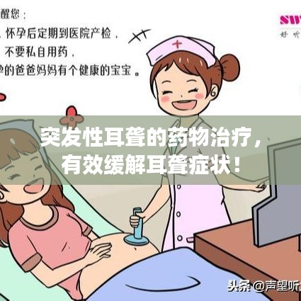突發(fā)性耳聾的藥物治療，有效緩解耳聾癥狀！