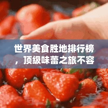 世界美食勝地排行榜，頂級味蕾之旅不容錯過！