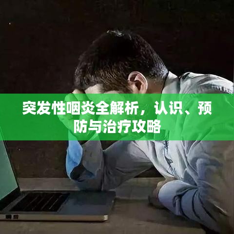 突發(fā)性咽炎全解析，認(rèn)識、預(yù)防與治療攻略