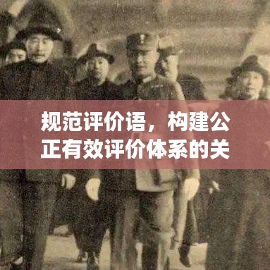 規(guī)范評(píng)價(jià)語(yǔ)，構(gòu)建公正有效評(píng)價(jià)體系的關(guān)鍵要素