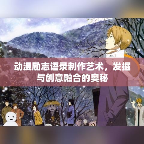 動漫勵志語錄制作藝術(shù)，發(fā)掘與創(chuàng)意融合的奧秘