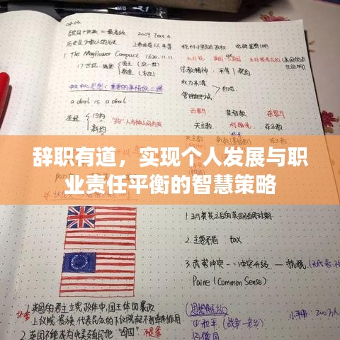 辭職有道，實(shí)現(xiàn)個(gè)人發(fā)展與職業(yè)責(zé)任平衡的智慧策略