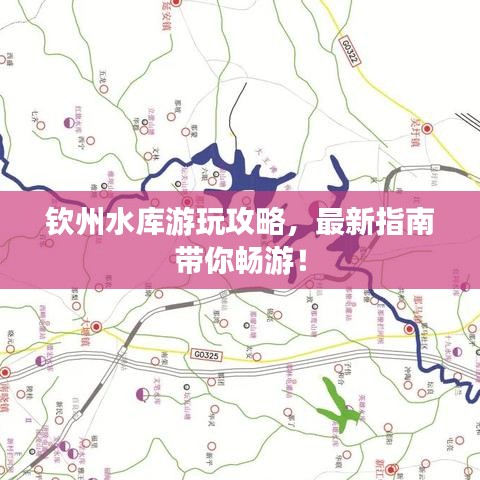 欽州水庫游玩攻略，最新指南帶你暢游！