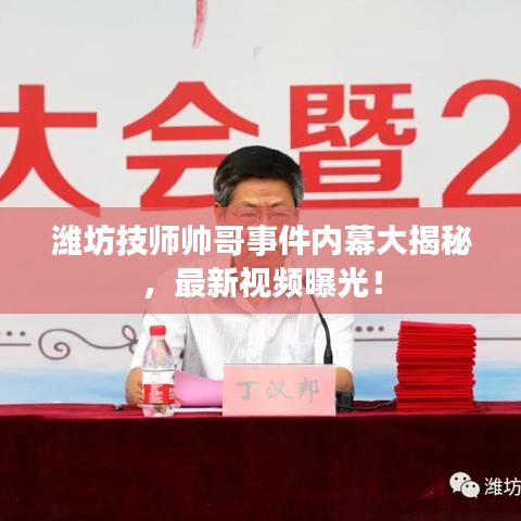 濰坊技師帥哥事件內(nèi)幕大揭秘，最新視頻曝光！