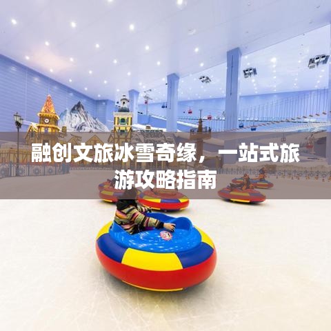 融創(chuàng)文旅冰雪奇緣，一站式旅游攻略指南