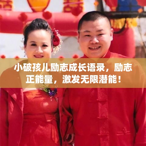 小破孩兒勵志成長語錄，勵志正能量，激發(fā)無限潛能！