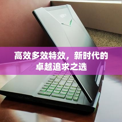 高效多效特效，新時(shí)代的卓越追求之選
