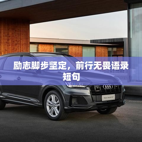勵志腳步堅定，前行無畏語錄短句