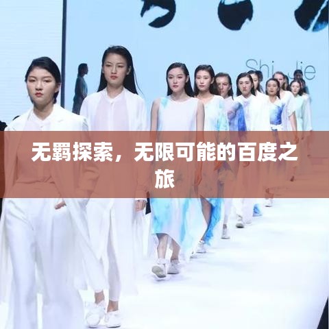 無(wú)羈探索，無(wú)限可能的百度之旅