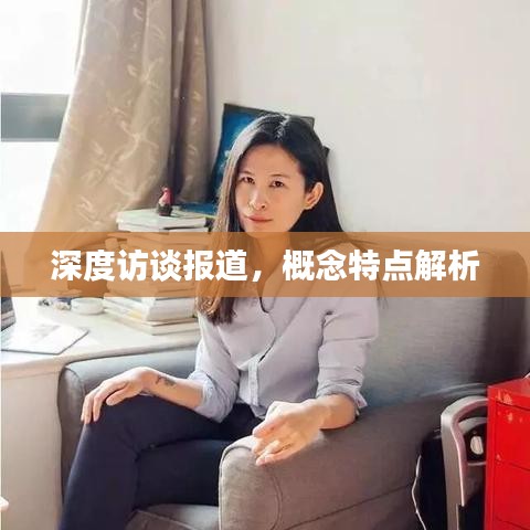 深度訪談報(bào)道，概念特點(diǎn)解析