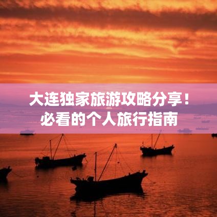 大連獨(dú)家旅游攻略分享！必看的個(gè)人旅行指南