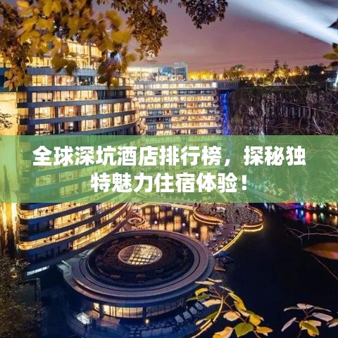 全球深坑酒店排行榜，探秘獨特魅力住宿體驗！