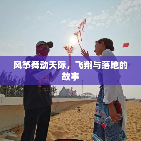 風(fēng)箏舞動天際，飛翔與落地的故事