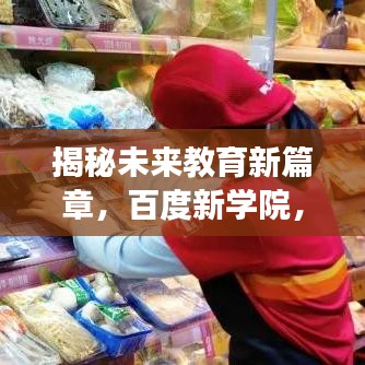 揭秘未來教育新篇章，百度新學(xué)院，引領(lǐng)探索之旅