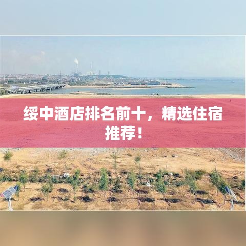 綏中酒店排名前十，精選住宿推薦！
