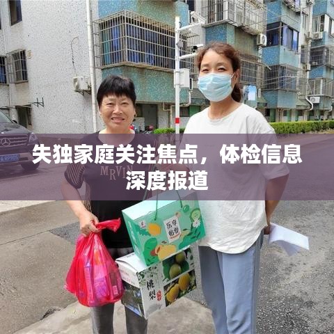 失獨(dú)家庭關(guān)注焦點(diǎn)，體檢信息深度報(bào)道