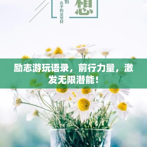 勵志游玩語錄，前行力量，激發(fā)無限潛能！