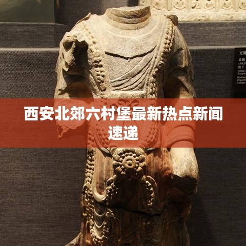 西安北郊六村堡最新熱點(diǎn)新聞速遞
