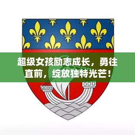 超級女孩勵志成長，勇往直前，綻放獨特光芒！