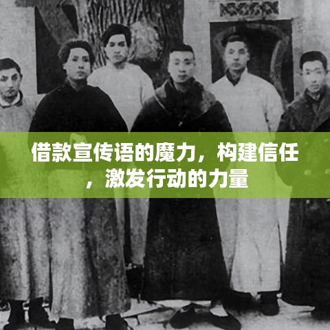 借款宣傳語(yǔ)的魔力，構(gòu)建信任，激發(fā)行動(dòng)的力量