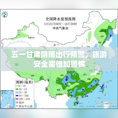 五一甘肅陰雨出行預(yù)警，旅游安全需倍加警惕