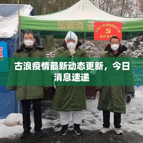 古浪疫情最新動(dòng)態(tài)更新，今日消息速遞
