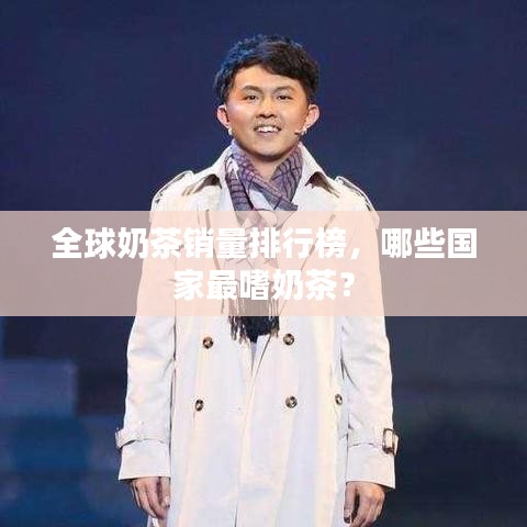 全球奶茶銷量排行榜，哪些國家最嗜奶茶？