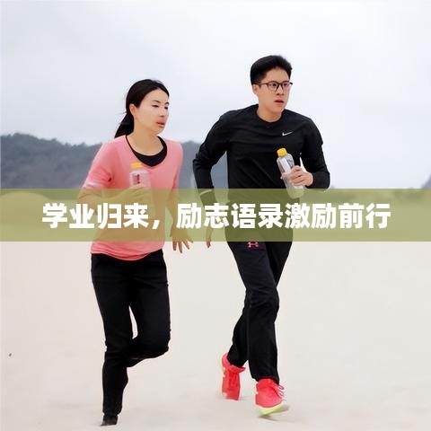 學業(yè)歸來，勵志語錄激勵前行