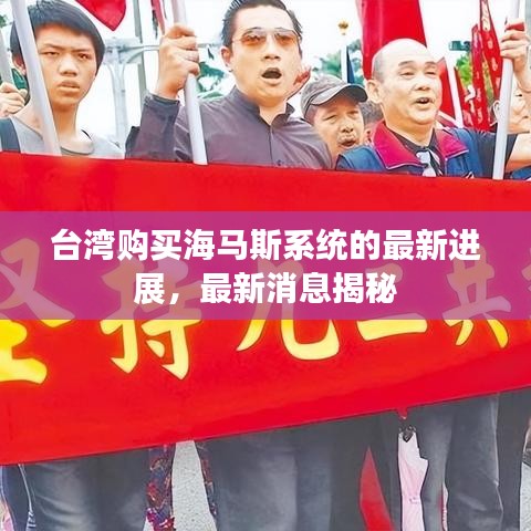 臺灣購買海馬斯系統(tǒng)的最新進(jìn)展，最新消息揭秘