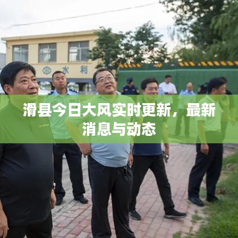 滑縣今日大風(fēng)實時更新，最新消息與動態(tài)