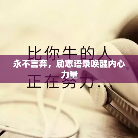 永不言棄，勵(lì)志語錄喚醒內(nèi)心力量