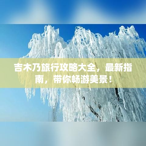 吉木乃旅行攻略大全，最新指南，帶你暢游美景！