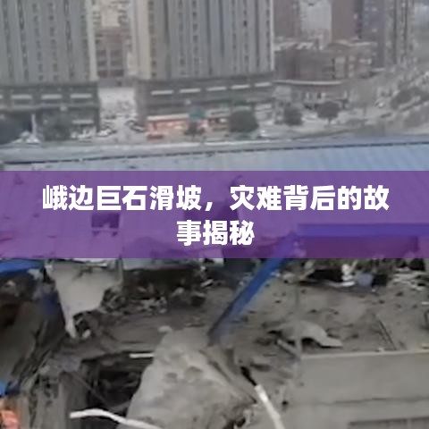 峨邊巨石滑坡，災(zāi)難背后的故事揭秘