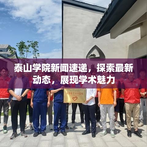 泰山學(xué)院新聞速遞，探索最新動(dòng)態(tài)，展現(xiàn)學(xué)術(shù)魅力