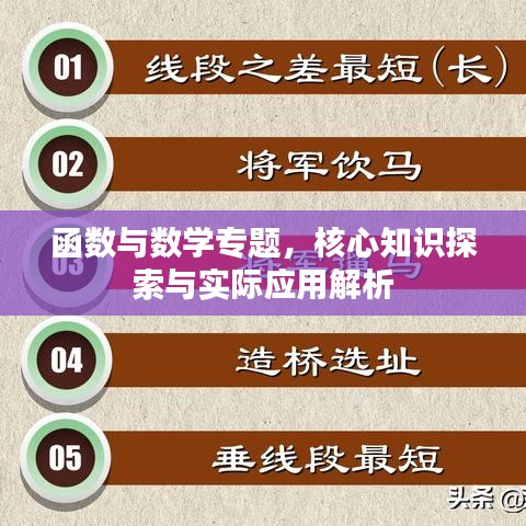 函數(shù)與數(shù)學專題，核心知識探索與實際應用解析